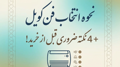 نحوه انتخاب فن کویل + 4 نکته ضروری قبل از خرید!