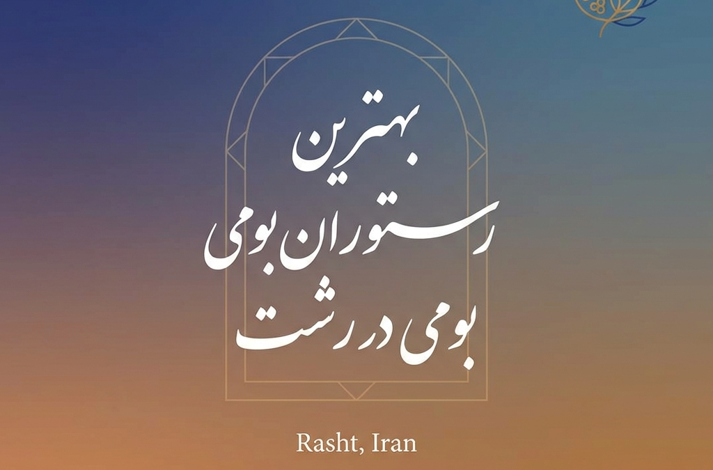 بهترین رستوران بومی در رشت