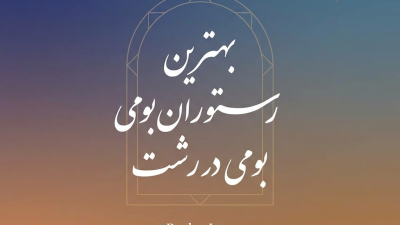 بهترین رستوران بومی در رشت