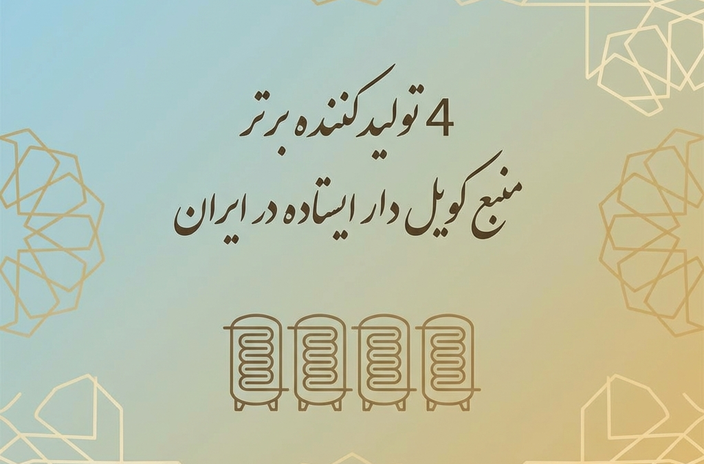 4 تولیدکننده برتر منبع کویل دار ایستاده در ایران (آپدیت ۱۴۰۴)