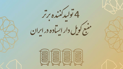 4 تولیدکننده برتر منبع کویل دار ایستاده در ایران