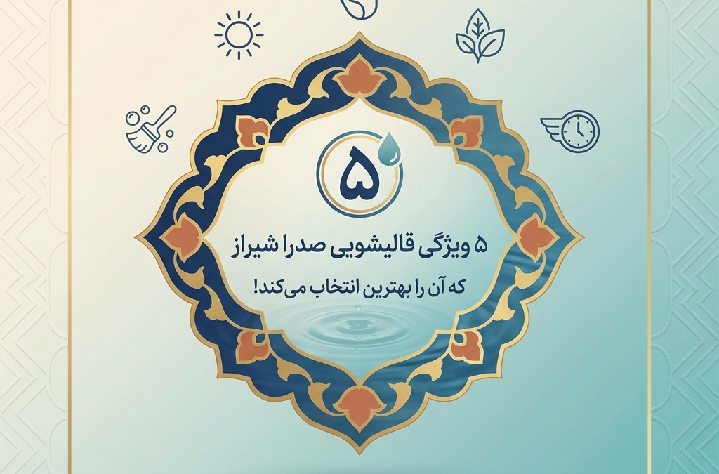 ۵ ویژگی قالیشویی صدرا شیراز که آن را بهترین انتخاب می‌کند! (آپدیت ۱۴۰۴)