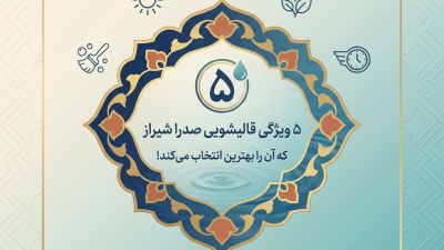 ۵ ویژگی قالیشویی صدرا شیراز که آن را بهترین انتخاب می‌کند!