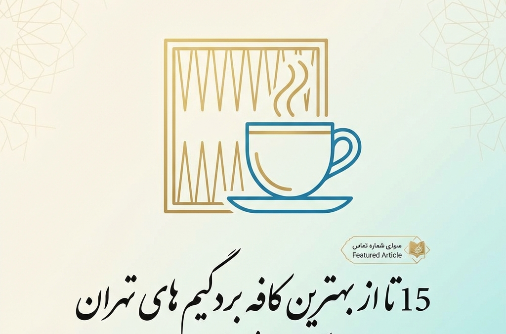 15 تا از بهترین کافه بردگیم‌های تهران + آدرس و شماره تماس (آپدیت ۱۴۰۴)