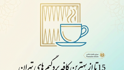 15 تا از بهترین کافه بردگیم‌های تهران + آدرس و شماره تماس