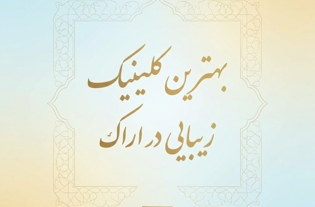 بهترین کلینیک زیبایی در اراک