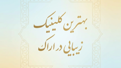 بهترین کلینیک زیبایی در اراک