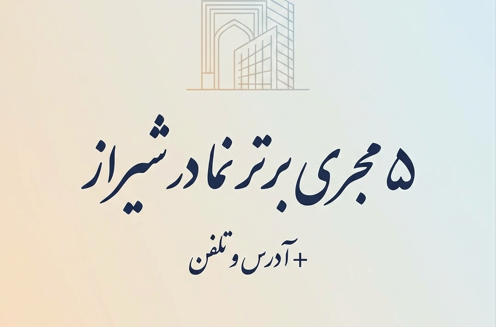 5 مجری برتر نما در شیراز + آدرس و تلفن (آپدیت ۱۴۰۴)