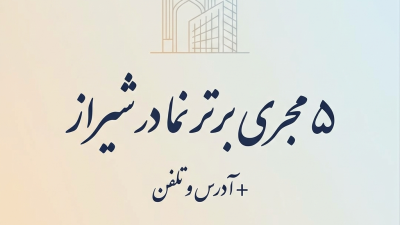 5 مجری برتر نما در شیراز + آدرس و تلفن