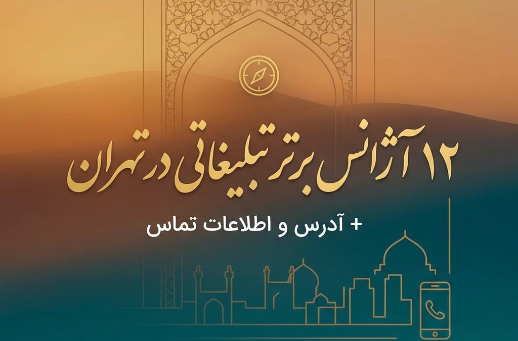 12 آژانس برتر تبلیغاتی در تهران + آدرس و اطلاعات تماس (آپدیت ۱۴۰۴)