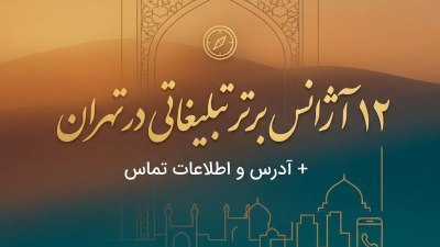 12 آژانس برتر تبلیغاتی در تهران + آدرس و اطلاعات تماس