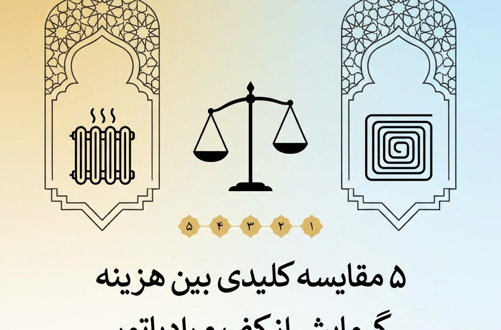 5 مقایسه کلیدی بین هزینه گرمایش از کف و رادیاتور (آپدیت ۱۴۰۴)