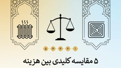 5 مقایسه کلیدی بین هزینه گرمایش از کف و رادیاتور