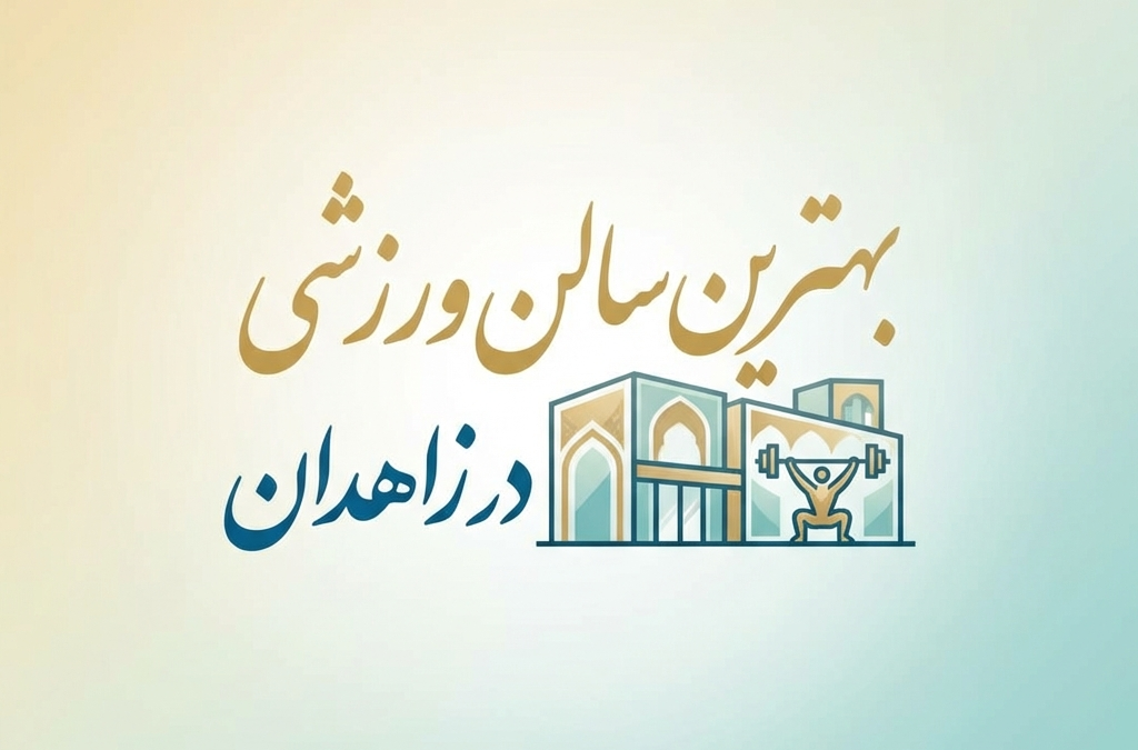 بهترین سالن ورزشی در زاهدان