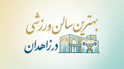 بهترین سالن ورزشی در زاهدان