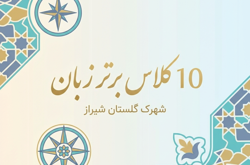 10 کلاس برتر زبان در شهرک گلستان شیراز (آپدیت ۱۴۰۴)