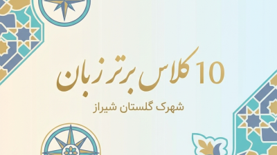10 کلاس برتر زبان در شهرک گلستان شیراز