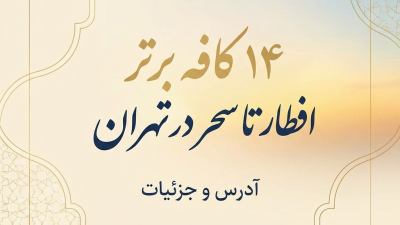 ۱۴ کافه برتر افطار تا سحر در تهران + آدرس و جزئیات