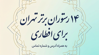 ۱۴ رستوران برتر تهران برای افطاری به همراه آدرس و شماره تماس