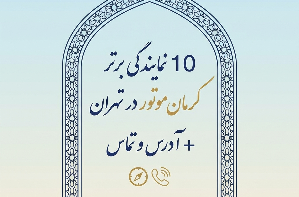 10 نمایندگی برتر کرمان موتور در تهران + آدرس و تماس (آپدیت ۱۴۰۴)