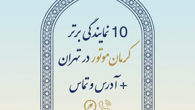 10 نمایندگی برتر کرمان موتور در تهران + آدرس و تماس