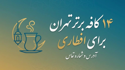 ۱۴ کافه برتر تهران برای افطاری | آدرس و شماره تماس