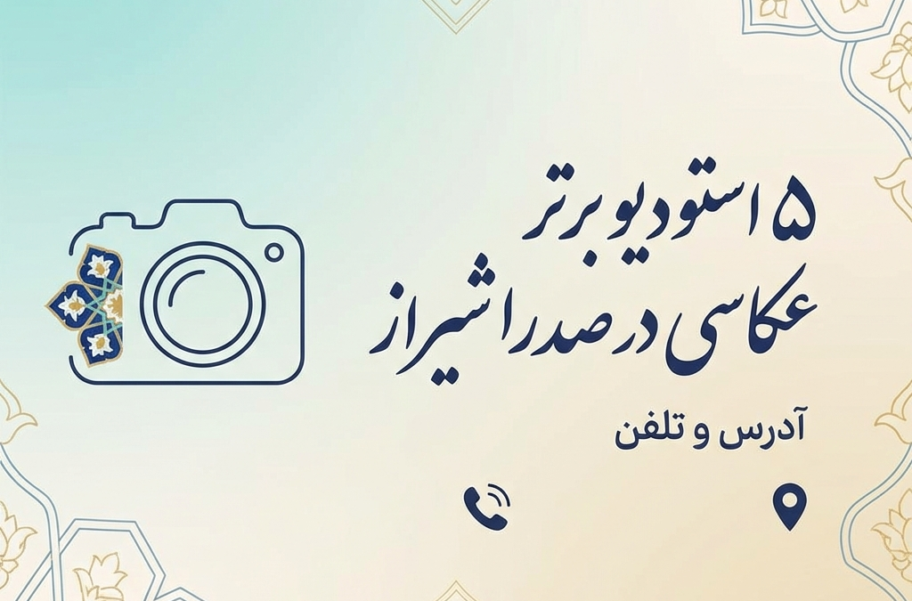 5 استودیو برتر عکاسی در صدرا شیراز + آدرس و تلفن (آپدیت ۱۴۰۴)