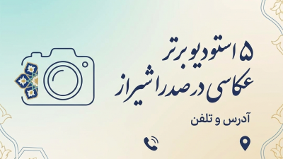 5 استودیو برتر عکاسی در صدرا شیراز + آدرس و تلفن