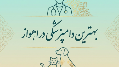 بهترین دامپزشکی در اهواز