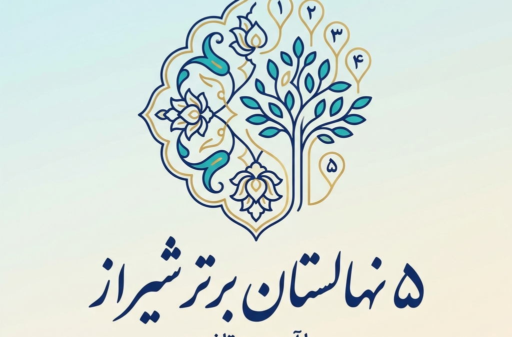 5 نهالستان برتر شیراز با آدرس و تلفن (آپدیت ۱۴۰۴)