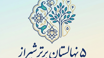 5 نهالستان برتر شیراز با آدرس و تلفن