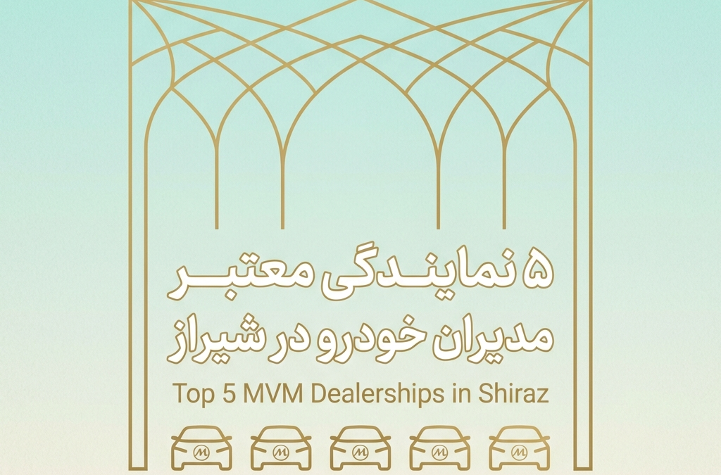 5 نمایندگی معتبر مدیران خودرو در شیراز (آپدیت ۱۴۰۴)