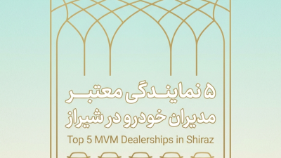 5 نمایندگی معتبر مدیران خودرو در شیراز