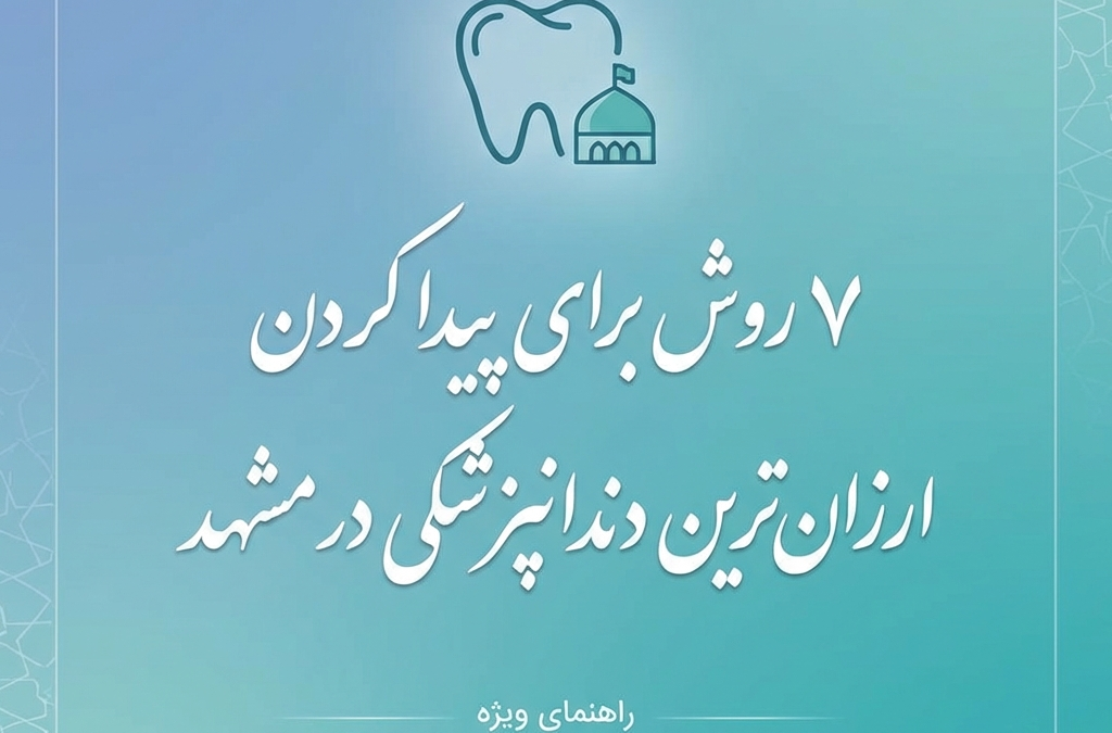 7 روش برای پیدا کردن ارزان‌ترین دندانپزشکی در مشهد (آپدیت ۱۴۰۴)