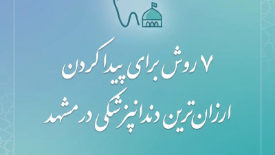 7 روش برای پیدا کردن ارزان‌ترین دندانپزشکی در مشهد