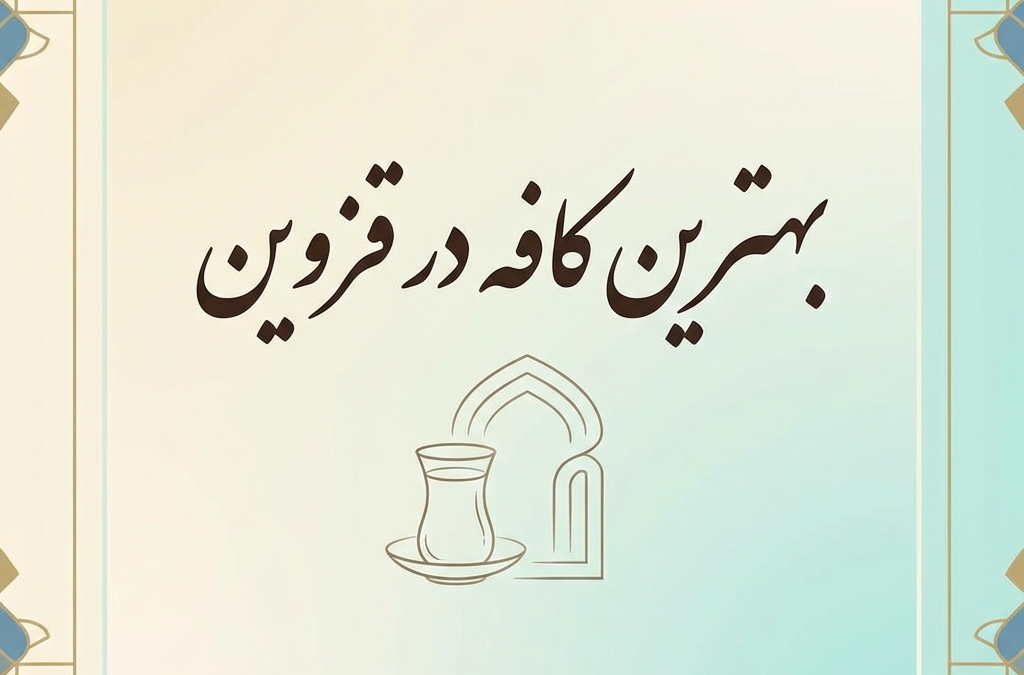 بهترین کافه در قزوین