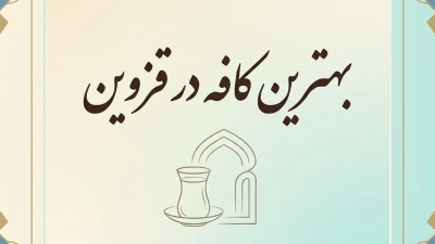 بهترین کافه در قزوین