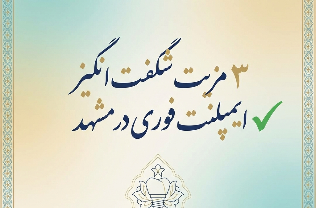 3 مزیت شگفت‌انگیز ایمپلنت فوری در مشهد ✅ (آپدیت ۱۴۰۴)