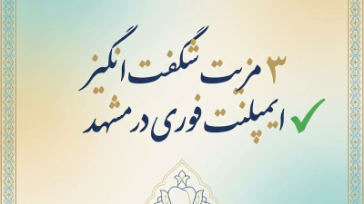 3 مزیت شگفت‌انگیز ایمپلنت فوری در مشهد ✅