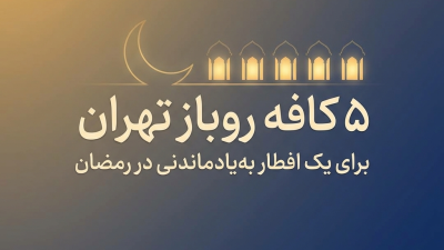 ۵ کافه روباز تهران برای یک افطار به‌یادماندنی در رمضان