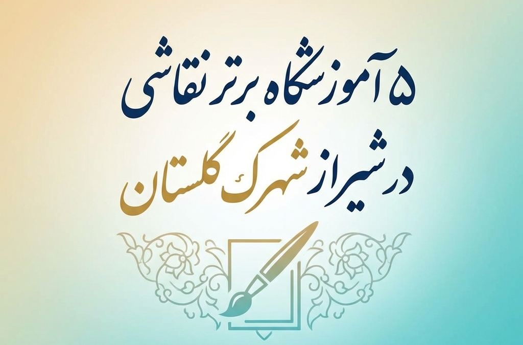 ۵ آموزشگاه برتر نقاشی در شیراز شهرک گلستان (آپدیت ۱۴۰۴)