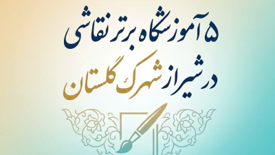 ۵ آموزشگاه برتر نقاشی در شیراز شهرک گلستان