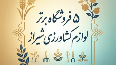 5 فروشگاه برتر لوازم کشاورزی شیراز