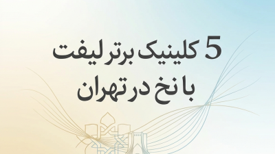 5 کلینیک برتر لیفت با نخ در تهران