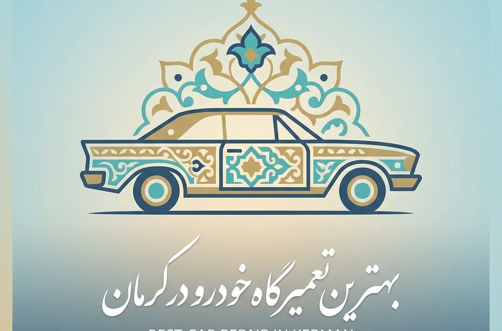 بهترین تعمیرگاه خودرو در کرمان