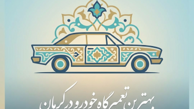 بهترین تعمیرگاه خودرو در کرمان