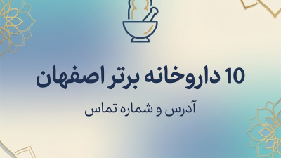 10 داروخانه برتر اصفهان + آدرس و شماره تماس