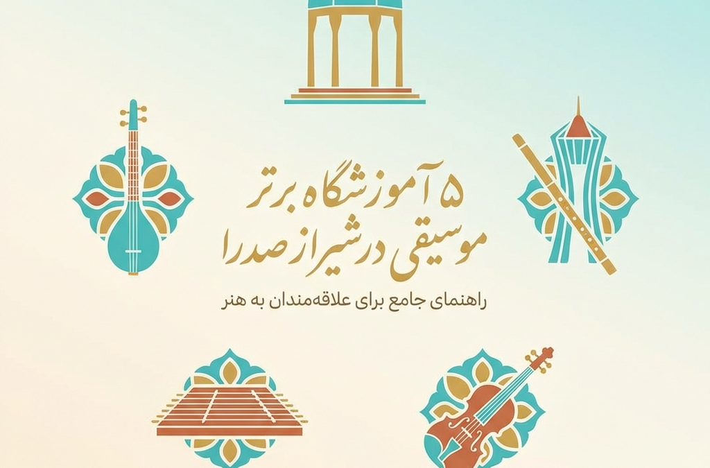 5 آموزشگاه برتر موسیقی در شیراز صدرا (آپدیت ۱۴۰۴)