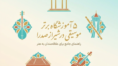 5 آموزشگاه برتر موسیقی در شیراز صدرا