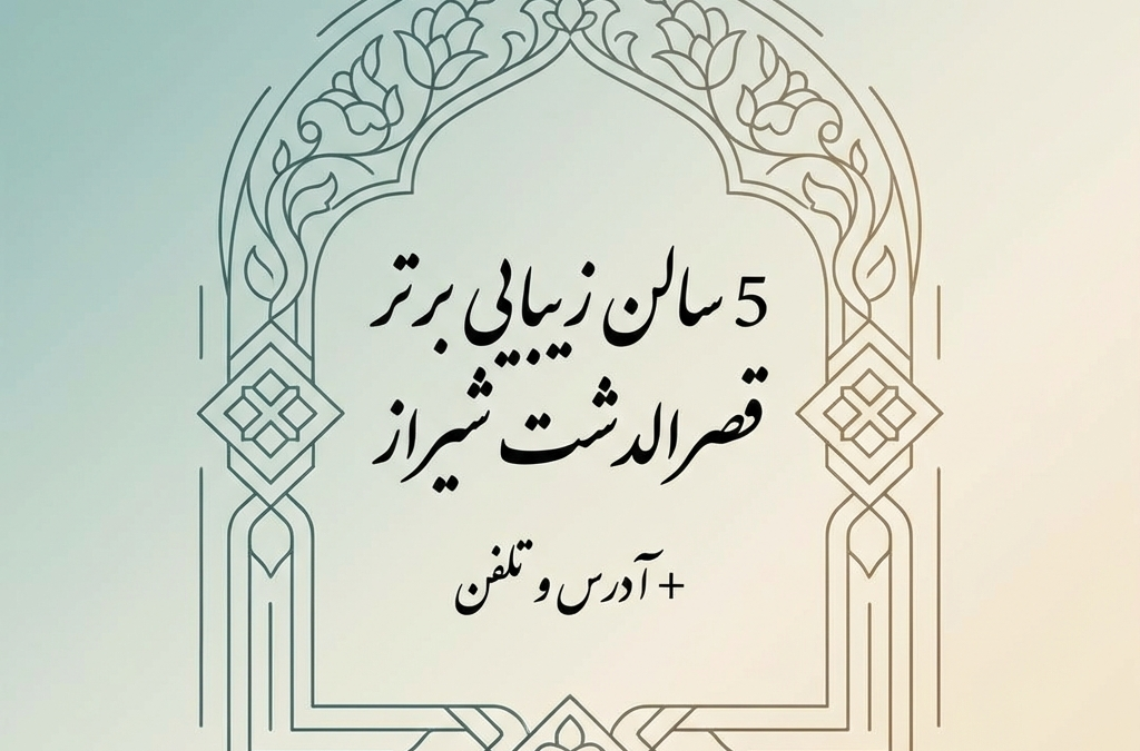 5 سالن زیبایی برتر قصرالدشت شیراز + آدرس و تلفن (آپدیت ۱۴۰۴)